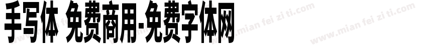 手写体 免费商用字体转换